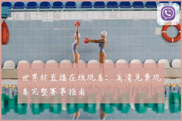 世界杯直播在线观看：高清免费观看完整赛事指南
