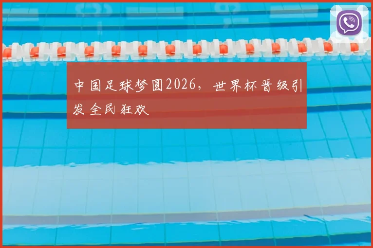 中国足球梦圆2026，世界杯晋级引发全民狂欢