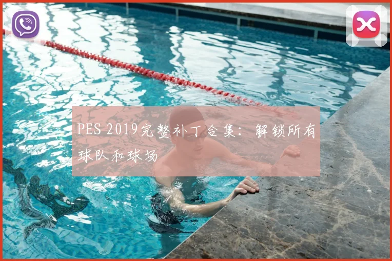 PES 2019完整补丁合集:解锁所有球队和球场