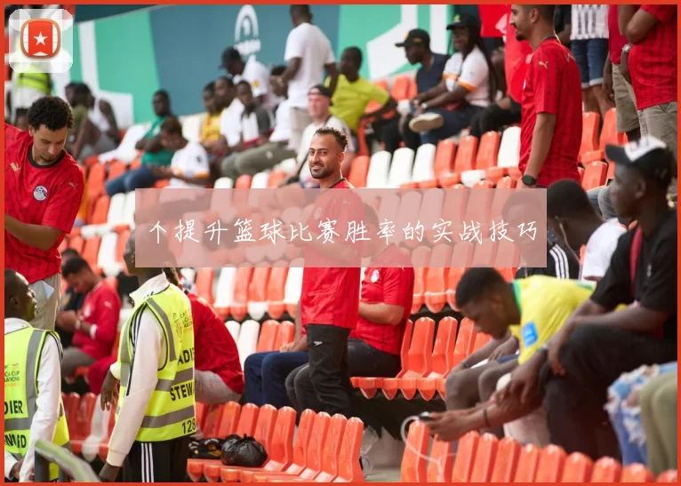 个提升篮球比赛胜率的实战技巧