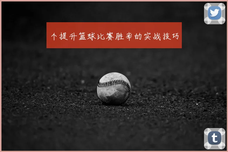 个提升篮球比赛胜率的实战技巧