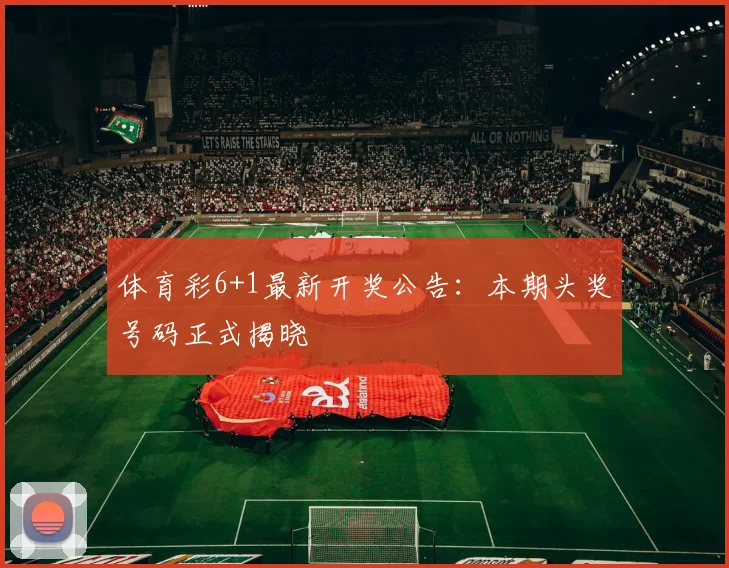 体育彩6+1最新开奖公告：本期头奖号码正式揭晓
