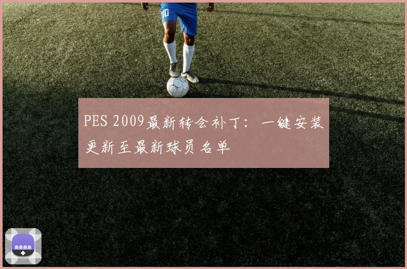 PES 2009最新转会补丁:一键安装更新至最新球员名单